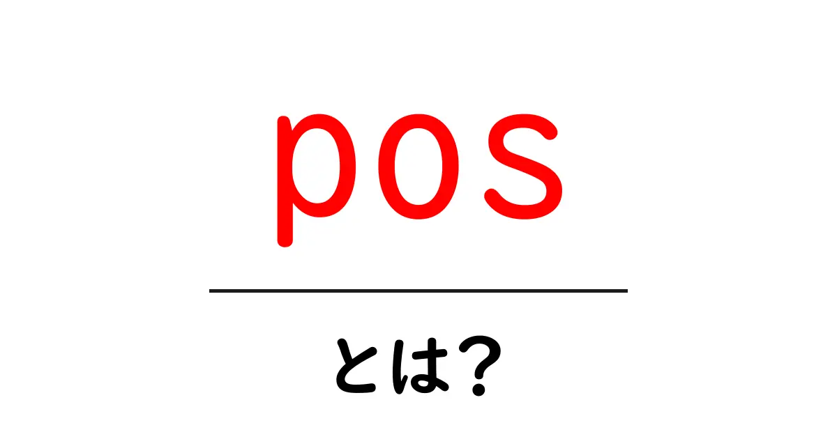 pos・とは?初心者にもわかる意味と使い方ガイド共起語・同意語・対義語も併せて解説!