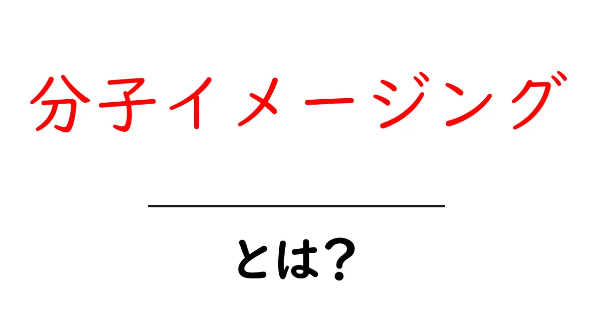 分子イメージングとは？初心者にも分かる分子イメージングの基本と仕組み共起語・同意語・対義語も併せて解説！