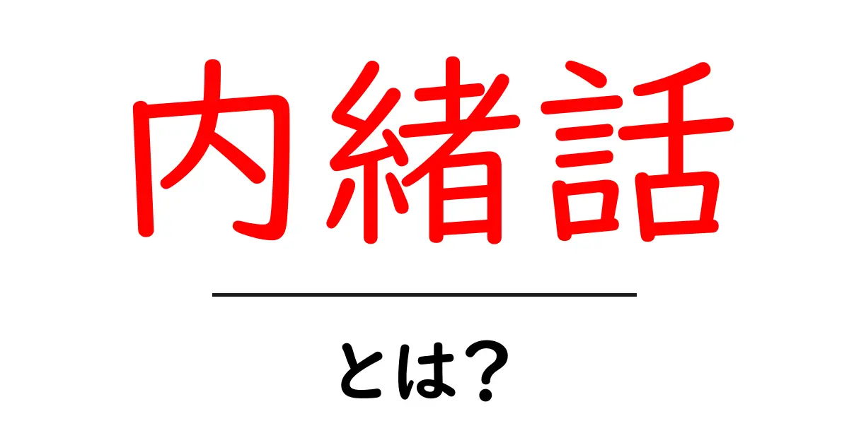 内緒話・とは？初心者でも分かる意味と使い方共起語・同意語・対義語も併せて解説！