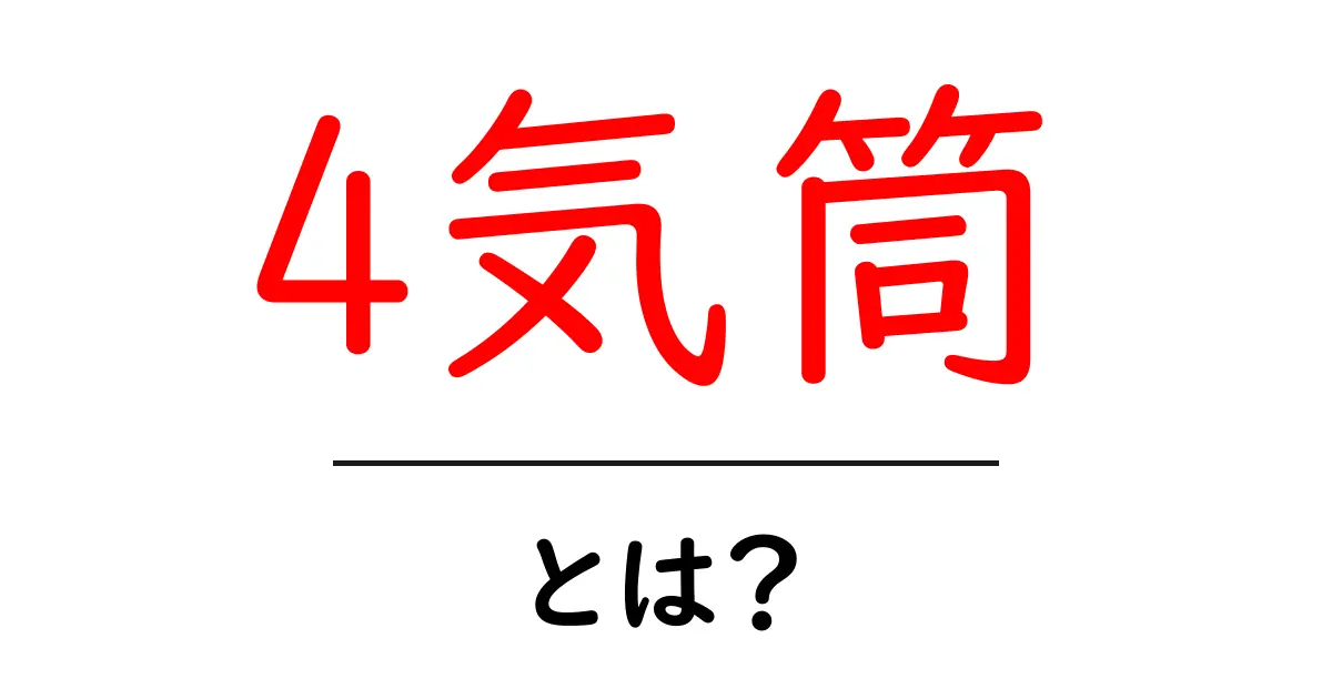 4気筒・とは？初心者向けガイド：エンジンの基本をかんたん解説共起語・同意語・対義語も併せて解説！