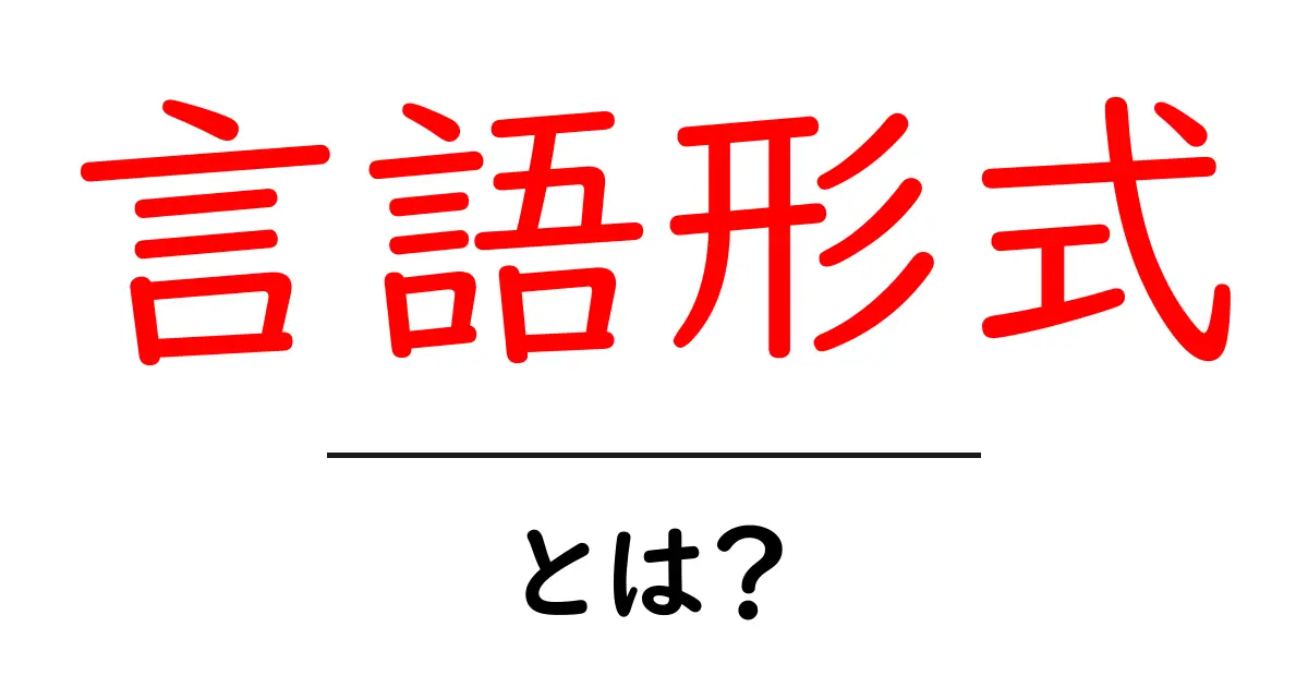 言語形式・とは？初心者向けにやさしく解説する基本ガイド共起語・同意語・対義語も併せて解説！