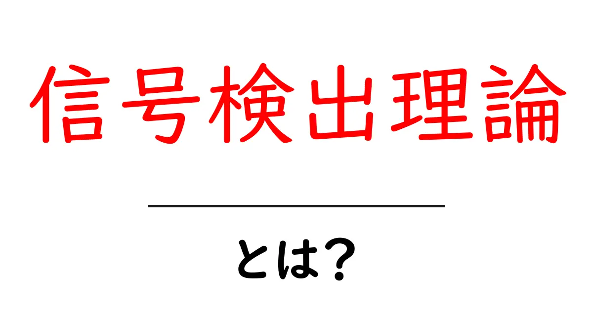 信号検出理論・とは？初心者にもわかる解説と身近な例共起語・同意語・対義語も併せて解説！