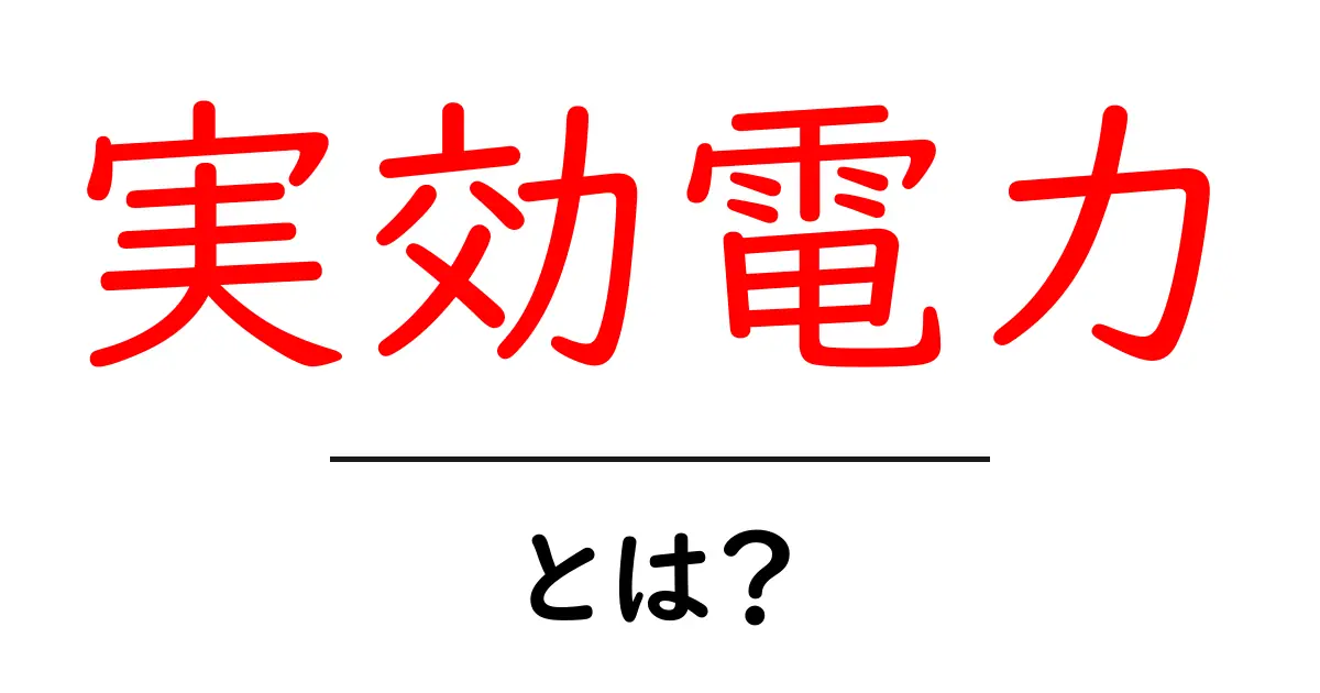 実効電力・とは?初めてでもわかる基礎と実生活での使い方共起語・同意語・対義語も併せて解説!