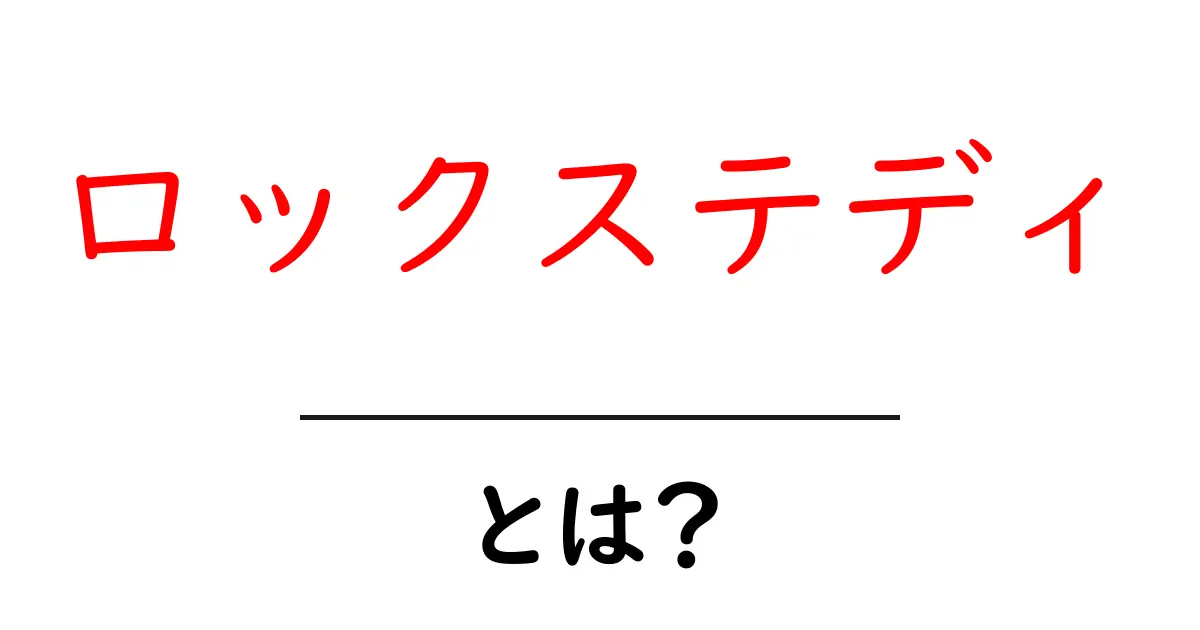 ロックステディ・とは？初心者のための基礎解説共起語・同意語・対義語も併せて解説！