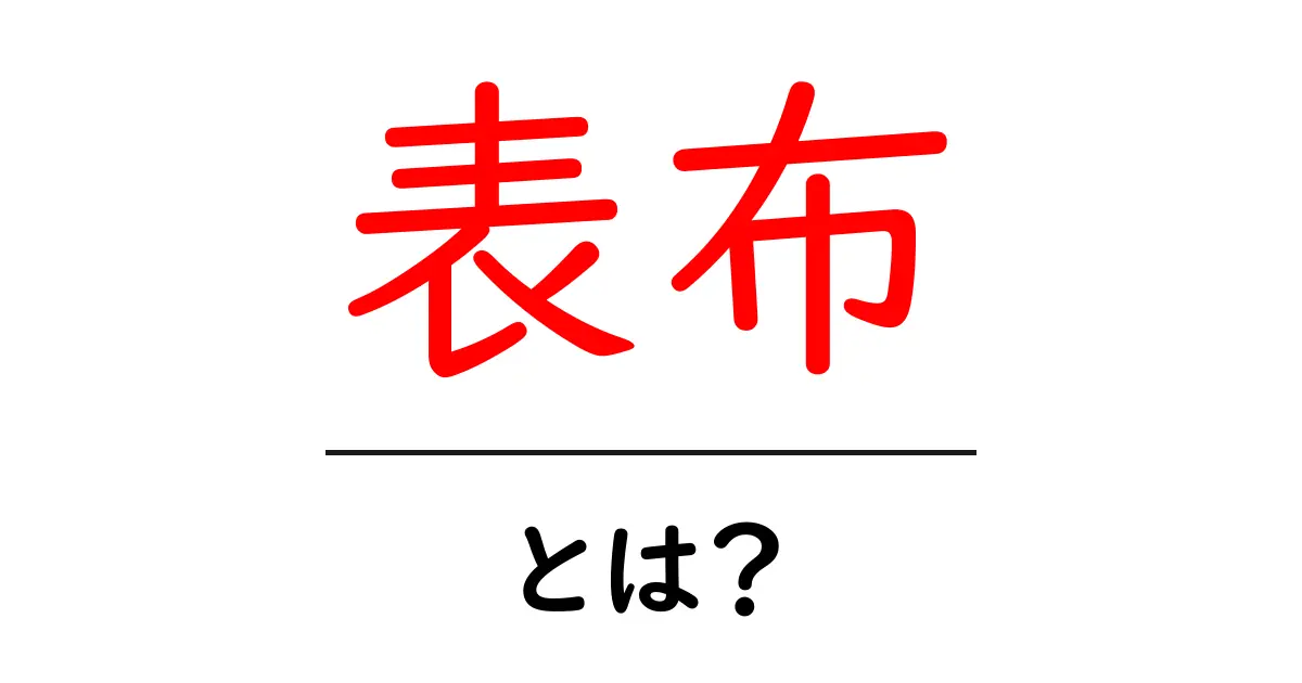 表布・とは？初心者にもわかる基礎ガイド共起語・同意語・対義語も併せて解説！