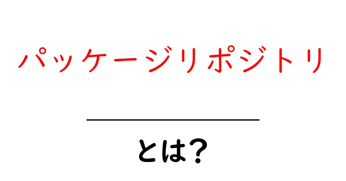 パッケージリポジトリとは？初心者でもわかる基本と使い方ガイド共起語・同意語・対義語も併せて解説！