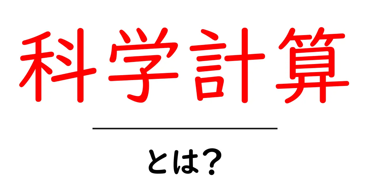 科学計算とは？初心者が押さえる基礎と実践ガイド共起語・同意語・対義語も併せて解説！