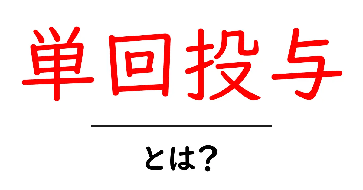 単回投与・とは？初心者でもすぐ分かる基本とポイント共起語・同意語・対義語も併せて解説！