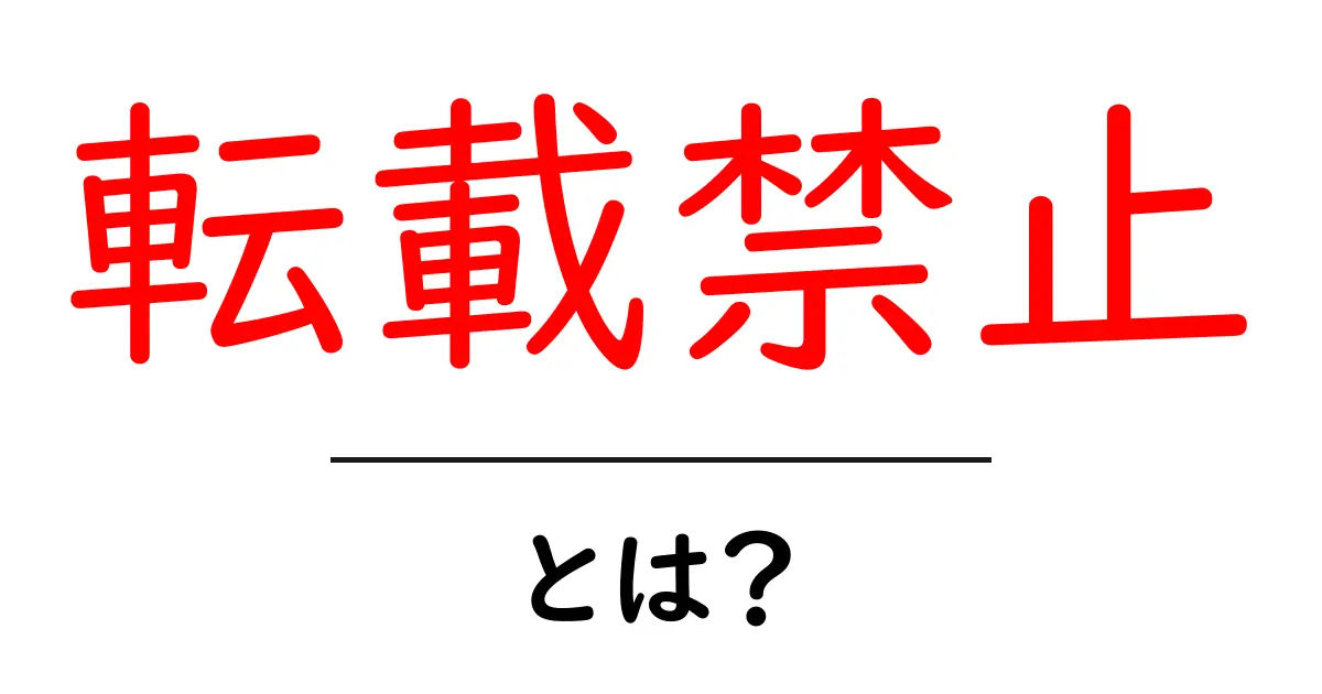 転載禁止・とは?初心者でもわかる使い方と守り方共起語・同意語・対義語も併せて解説!
