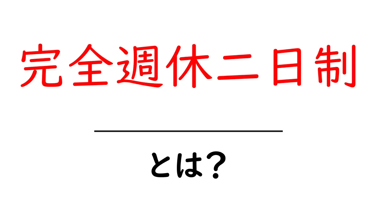 完全週休二日制・とは？ 初心者にもわかる働き方の基本共起語・同意語・対義語も併せて解説！