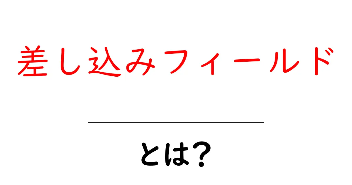 差し込みフィールドとは何かを完全解説:初心者向けの基礎と使い方ガイド共起語・同意語・対義語も併せて解説!