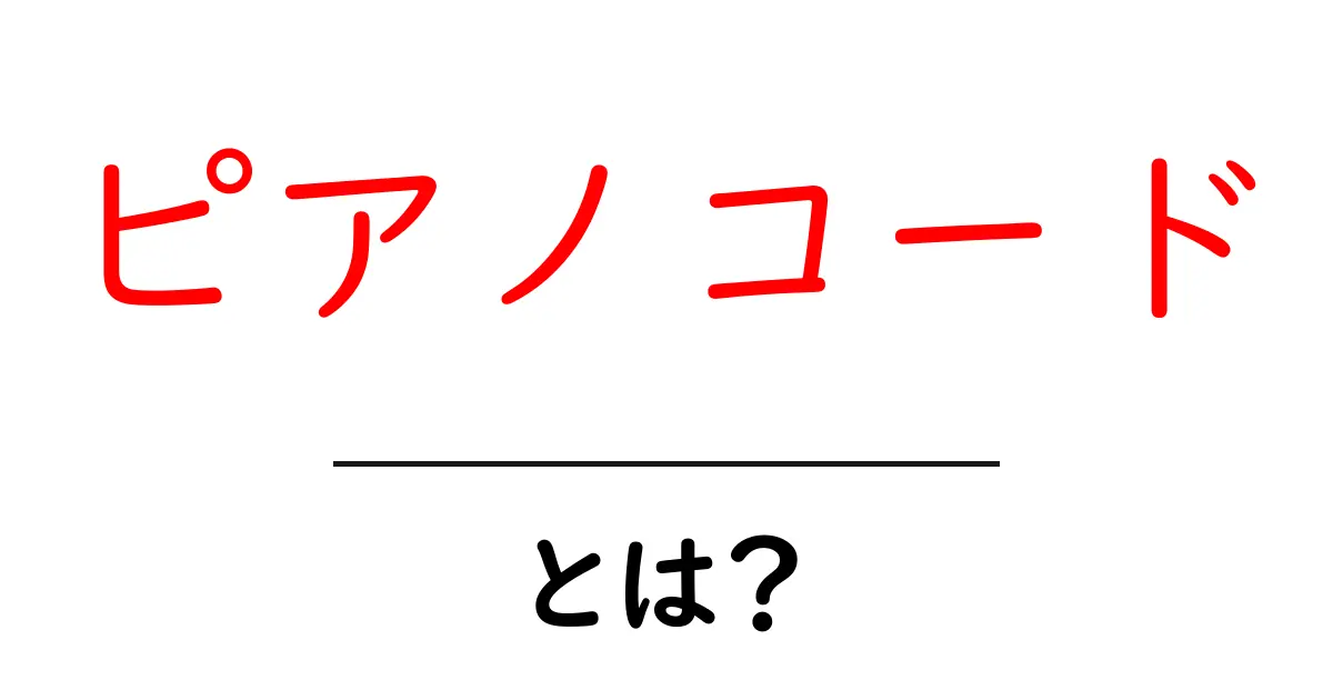 ピアノコード・とは?初心者がつかむ基本と練習のコツ共起語・同意語・対義語も併せて解説!