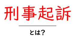 刑事起訴・とは?初心者にもわかる基本ガイド:仕組みと流れを丁寧に解説共起語・同意語・対義語も併せて解説!