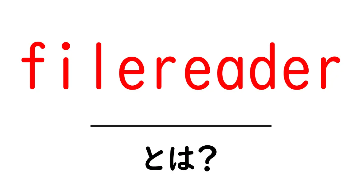 filereader とは?初心者向け解説と使い方共起語・同意語・対義語も併せて解説!