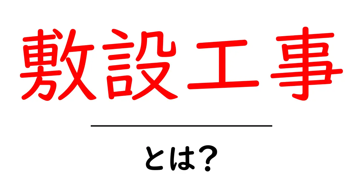 敷設工事とは？初心者が押さえるべき基礎知識と現場のポイント共起語・同意語・対義語も併せて解説！