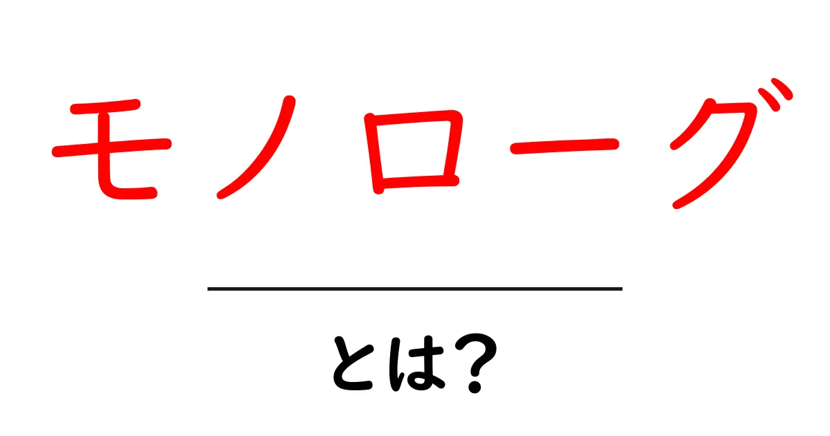 モノローグ・とは？初心者にも分かる使い方ガイド共起語・同意語・対義語も併せて解説！