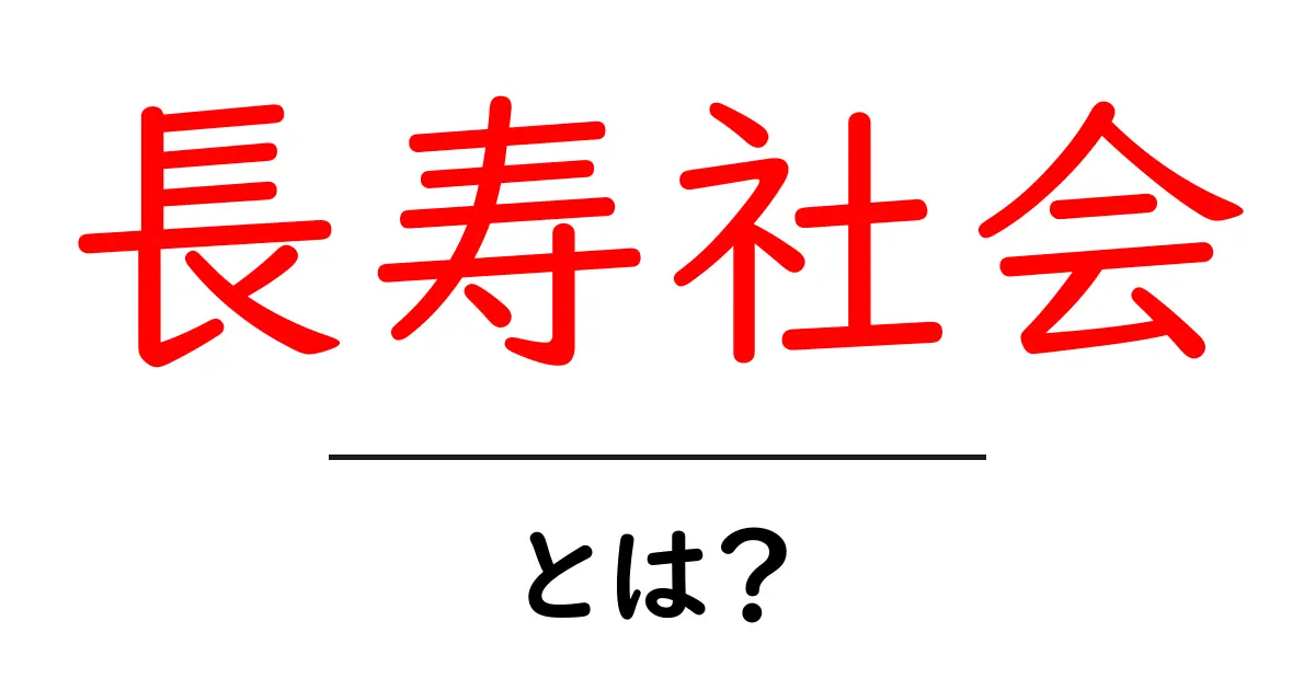 長寿社会とは？初心者向け解説：意味・背景・私たちの未来共起語・同意語・対義語も併せて解説！
