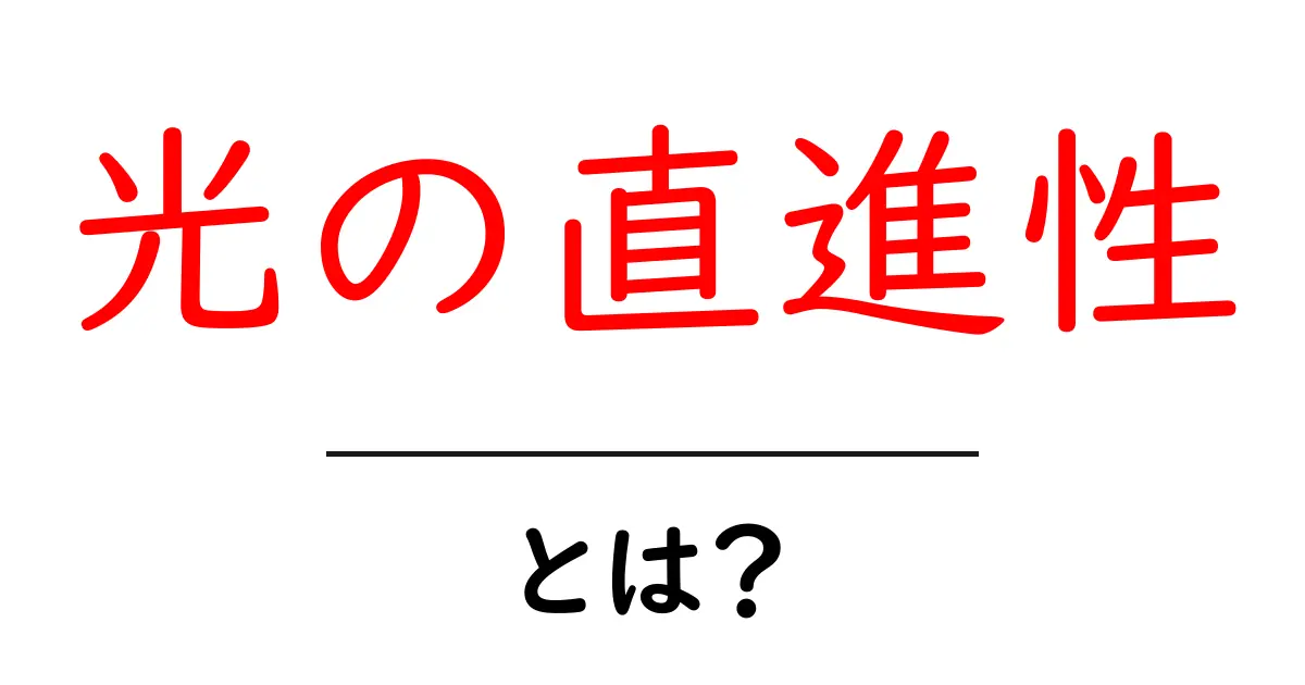 光の直進性とは？光がまっすぐ進む理由を中学生にもわかる解説共起語・同意語・対義語も併せて解説！