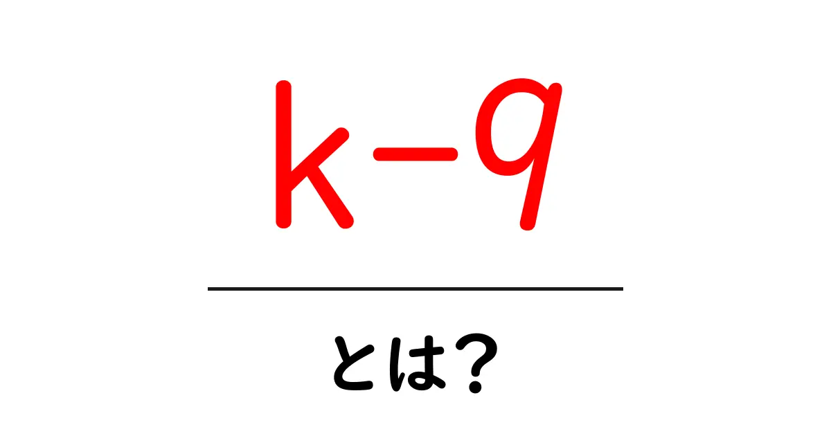k-9とは？意味と使われ方をわかりやすく解説共起語・同意語・対義語も併せて解説！