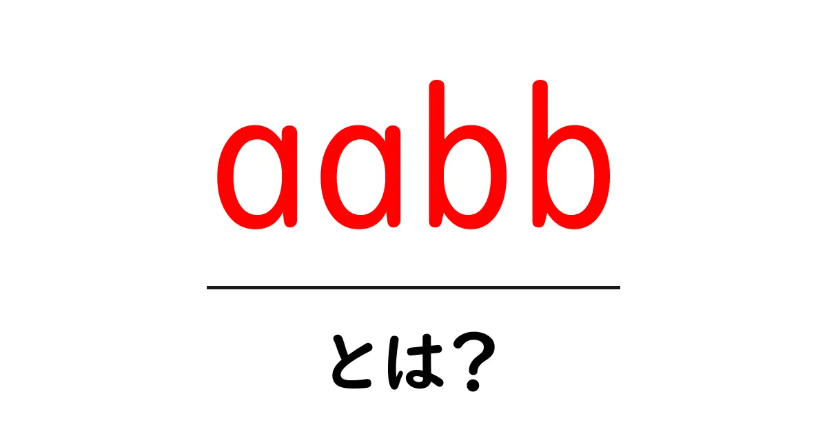 aabbとは？初心者のための分かりやすい解説と使い方ガイド共起語・同意語・対義語も併せて解説！