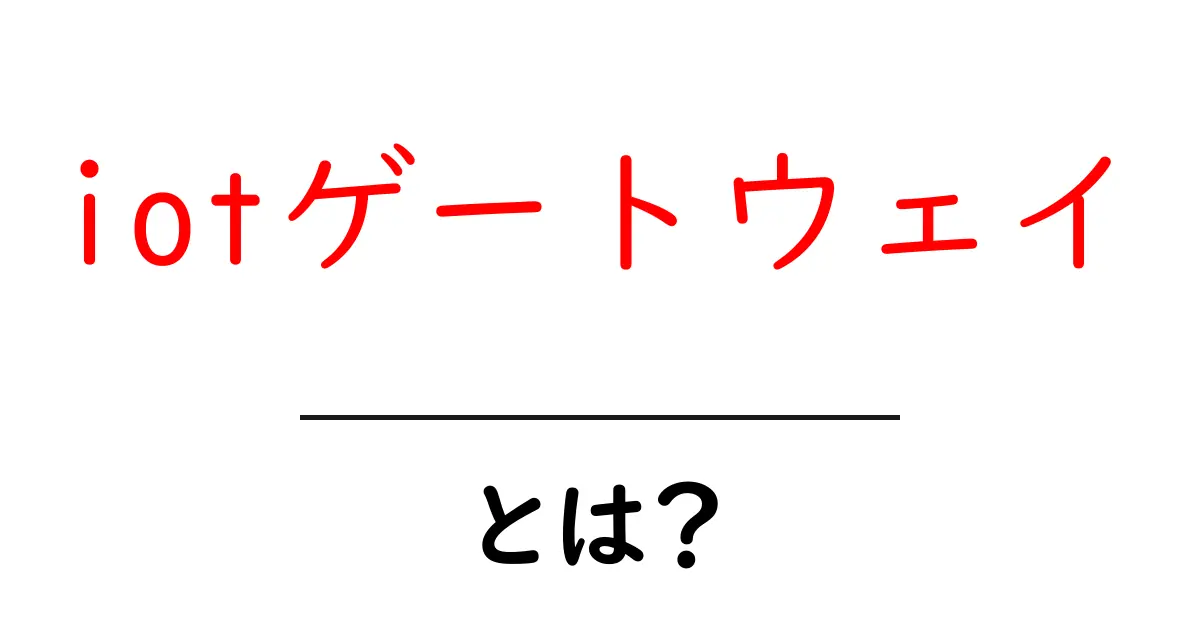 iotゲートウェイとは？初心者でもすぐわかる基本と活用のコツ共起語・同意語・対義語も併せて解説！