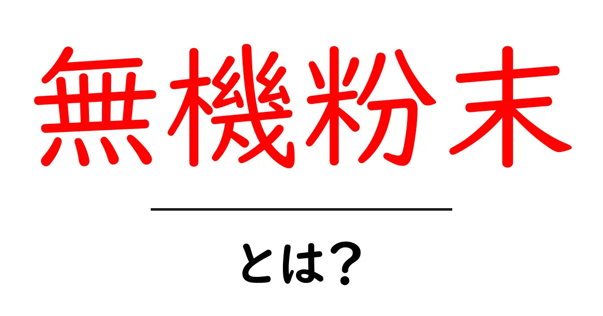 無機粉末・とは？ 初心者向けガイドで分かる基本と用途共起語・同意語・対義語も併せて解説！