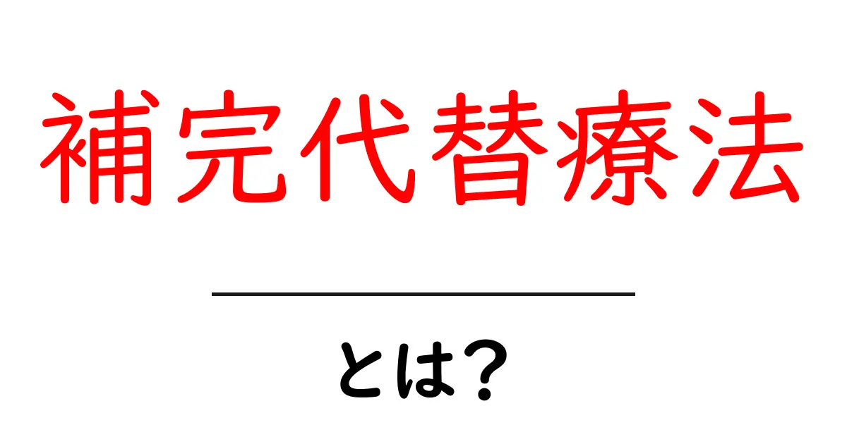補完代替療法とは？初心者にやさしく解説する基本と選び方のポイント共起語・同意語・対義語も併せて解説！
