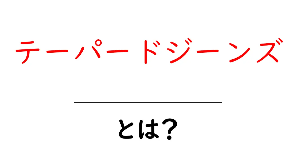テーパードジーンズとは？初心者でも分かる選び方とコーデ術共起語・同意語・対義語も併せて解説！