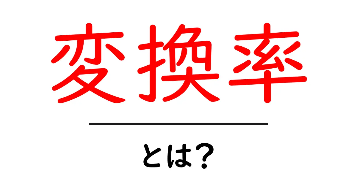 変換率・とは？初心者でも分かる基礎と改善のコツ共起語・同意語・対義語も併せて解説！