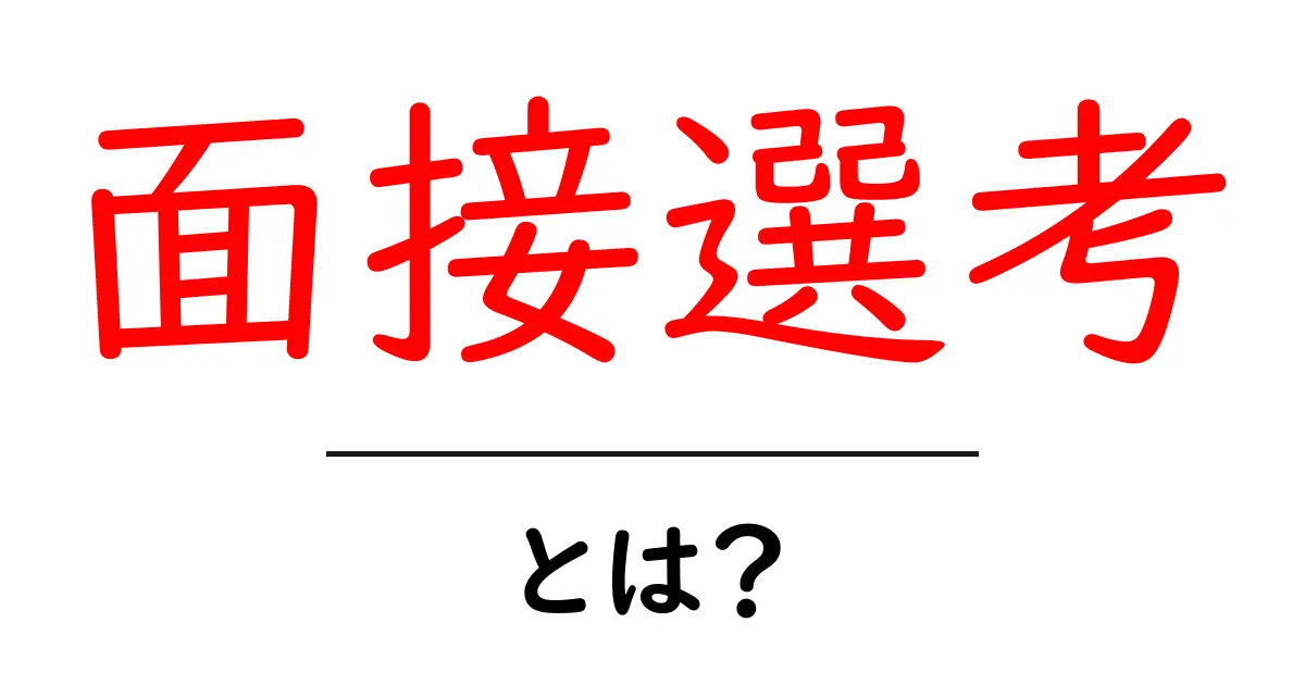 面接選考とは?初心者でも分かる完全ガイド:面接選考の基礎と準備のコツ共起語・同意語・対義語も併せて解説!