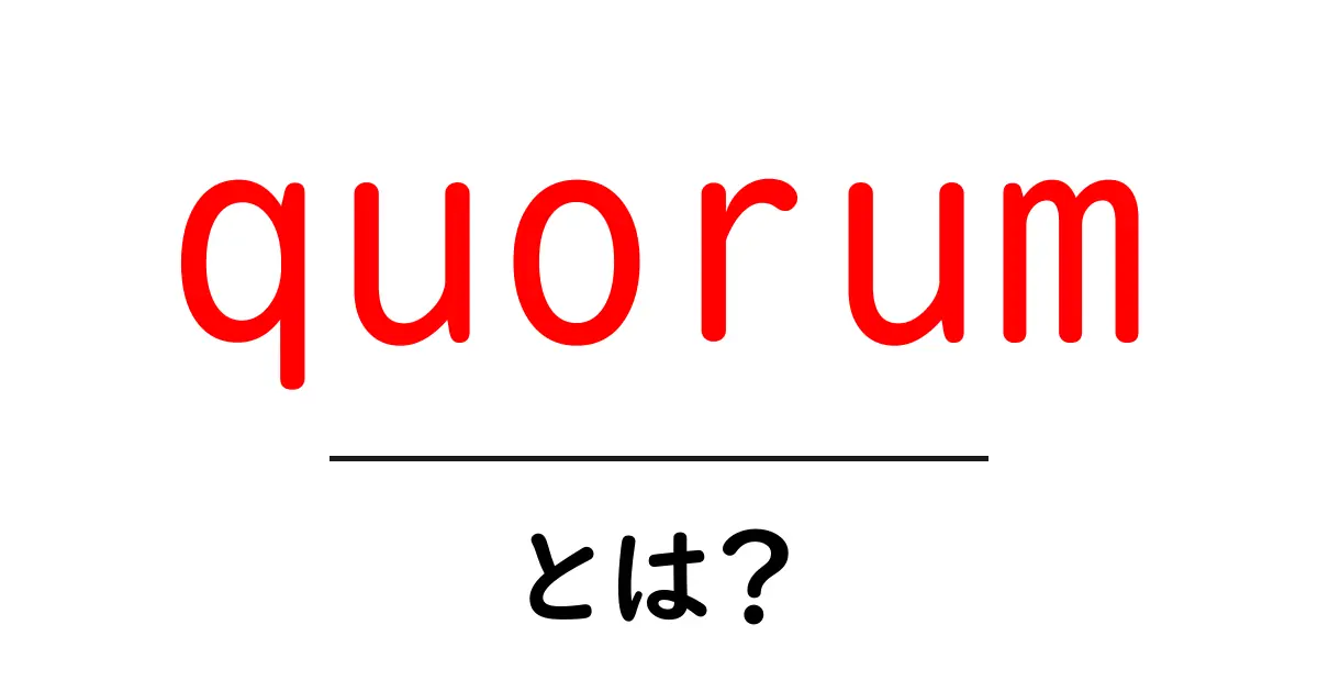 quorum・とは?会議を成立させる“足りる人数”のしくみをやさしく解説共起語・同意語・対義語も併せて解説!