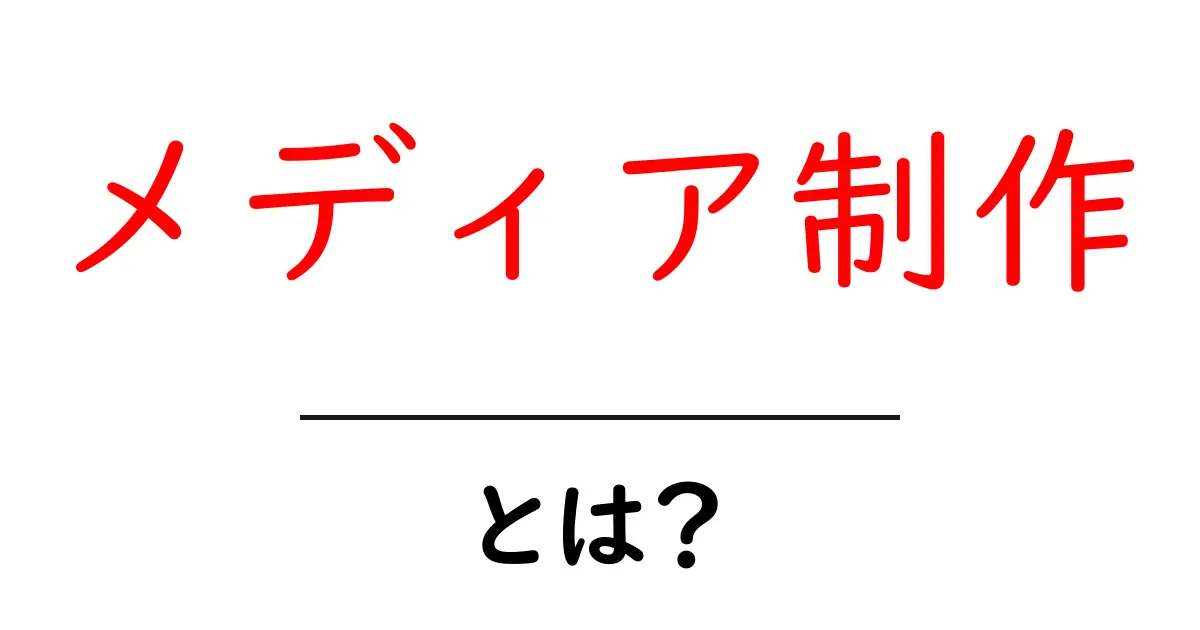 メディア制作とは？初心者が知るべき基礎と実践のコツ共起語・同意語・対義語も併せて解説！