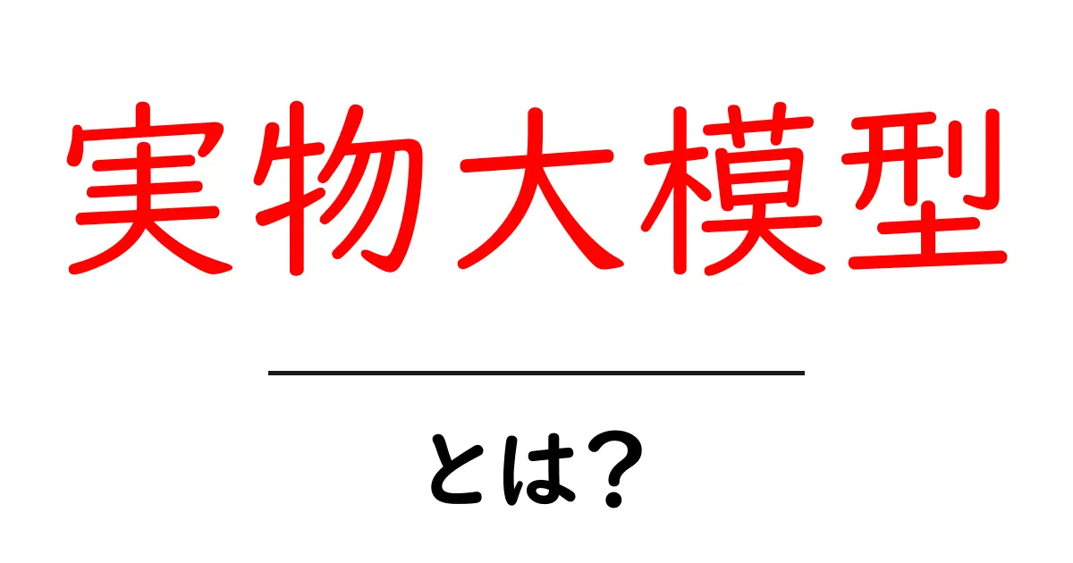実物大模型・とは？初心者でも分かる作り方と活用アイデア共起語・同意語・対義語も併せて解説！