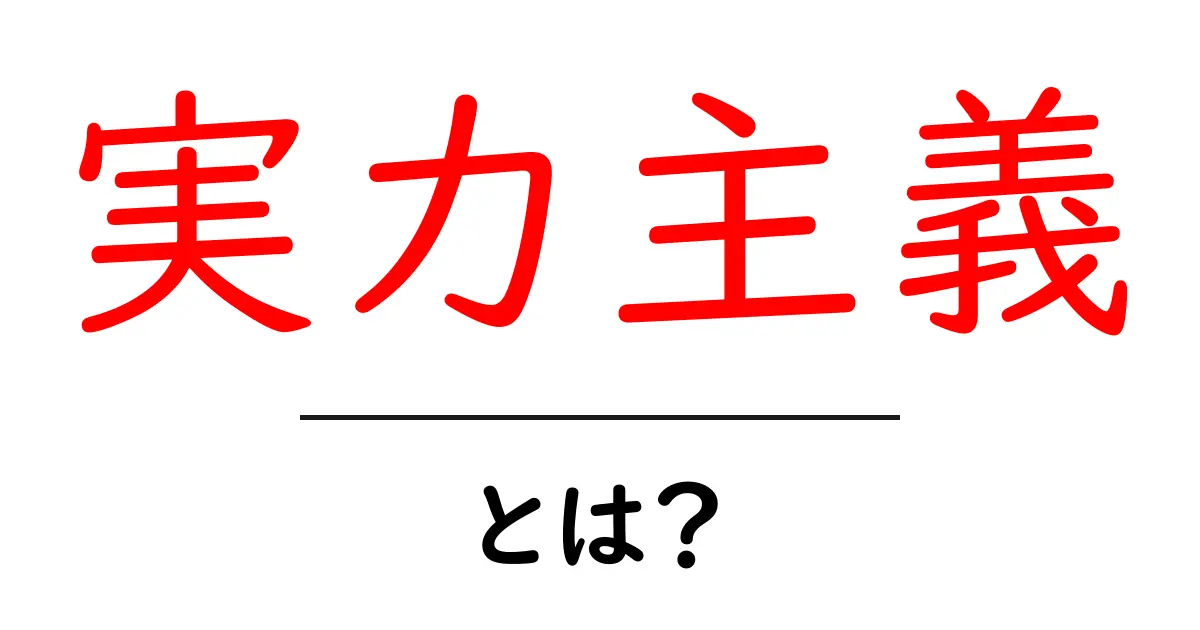 実力主義・とは? 中学生にも分かるやさしい解説と実生活での活かし方共起語・同意語・対義語も併せて解説!