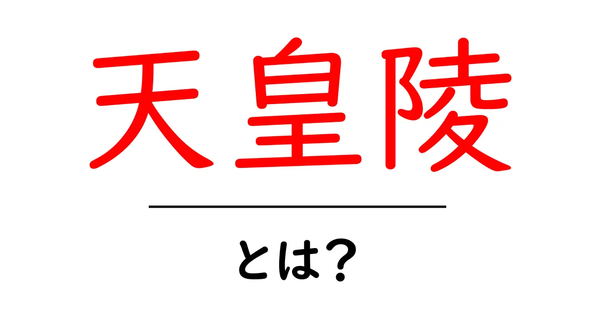 天皇陵とは？初心者にもわかる天皇陵の基礎知識と訪問のコツ共起語・同意語・対義語も併せて解説！