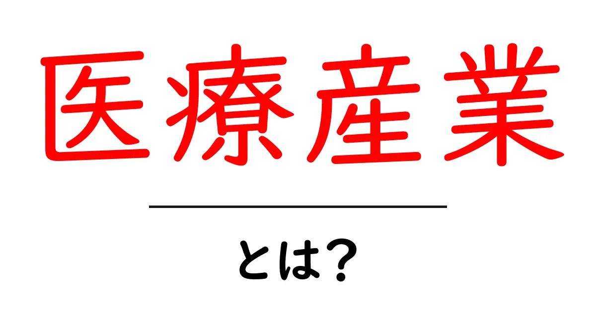 医療産業・とは？初心者のためのわかりやすい基礎ガイド共起語・同意語・対義語も併せて解説！
