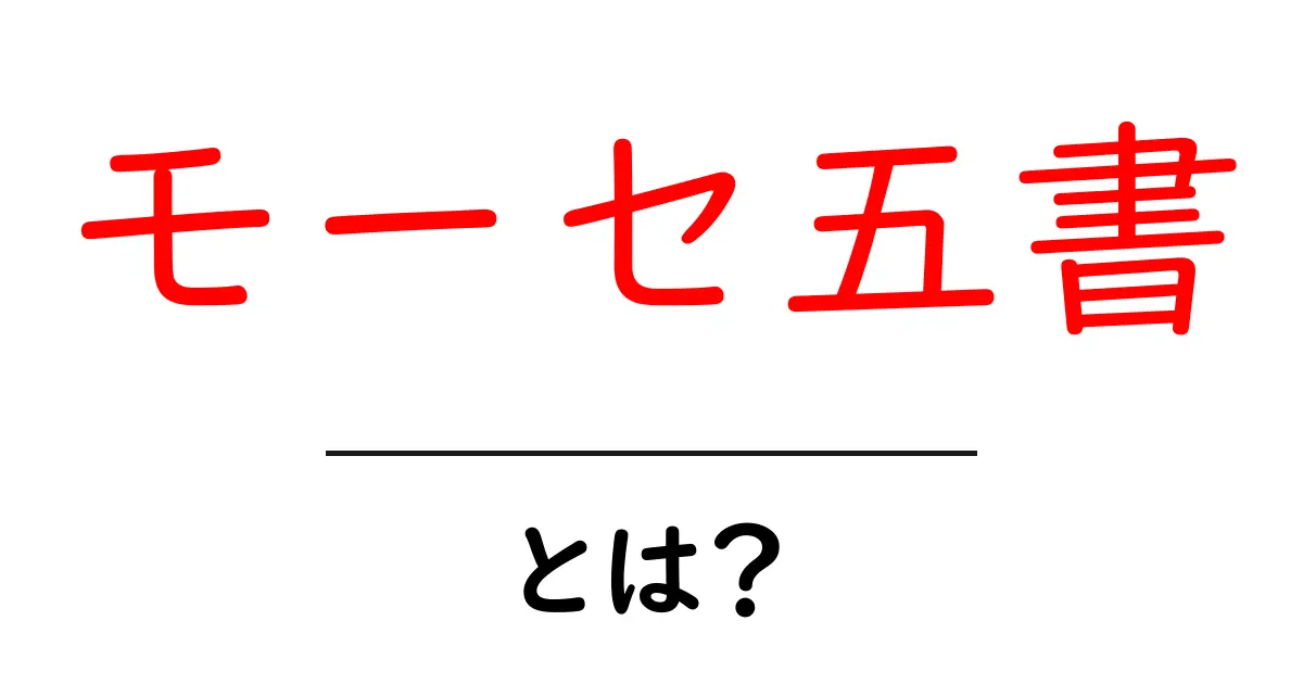モーセ五書・とは？初心者向けガイドで読み解く基本ポイント共起語・同意語・対義語も併せて解説！