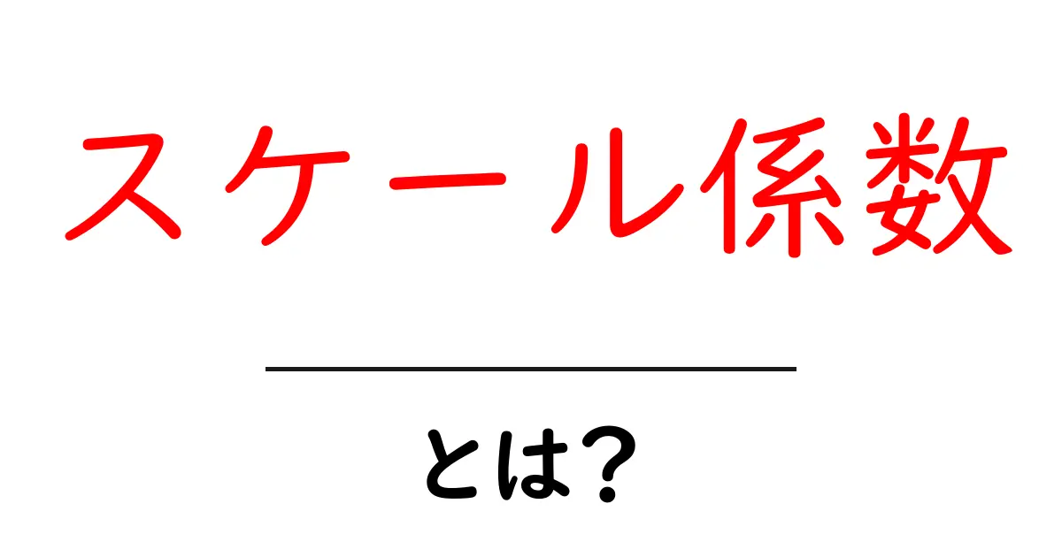 スケール係数・とは?初心者向けにわかりやすく解説共起語・同意語・対義語も併せて解説!