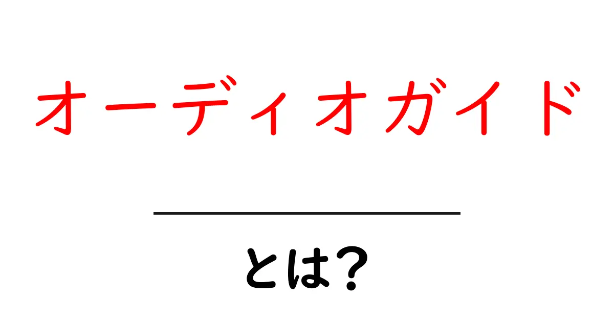 オーディオガイドとは?中学生にもわかる使い方と魅力を徹底解説共起語・同意語・対義語も併せて解説!