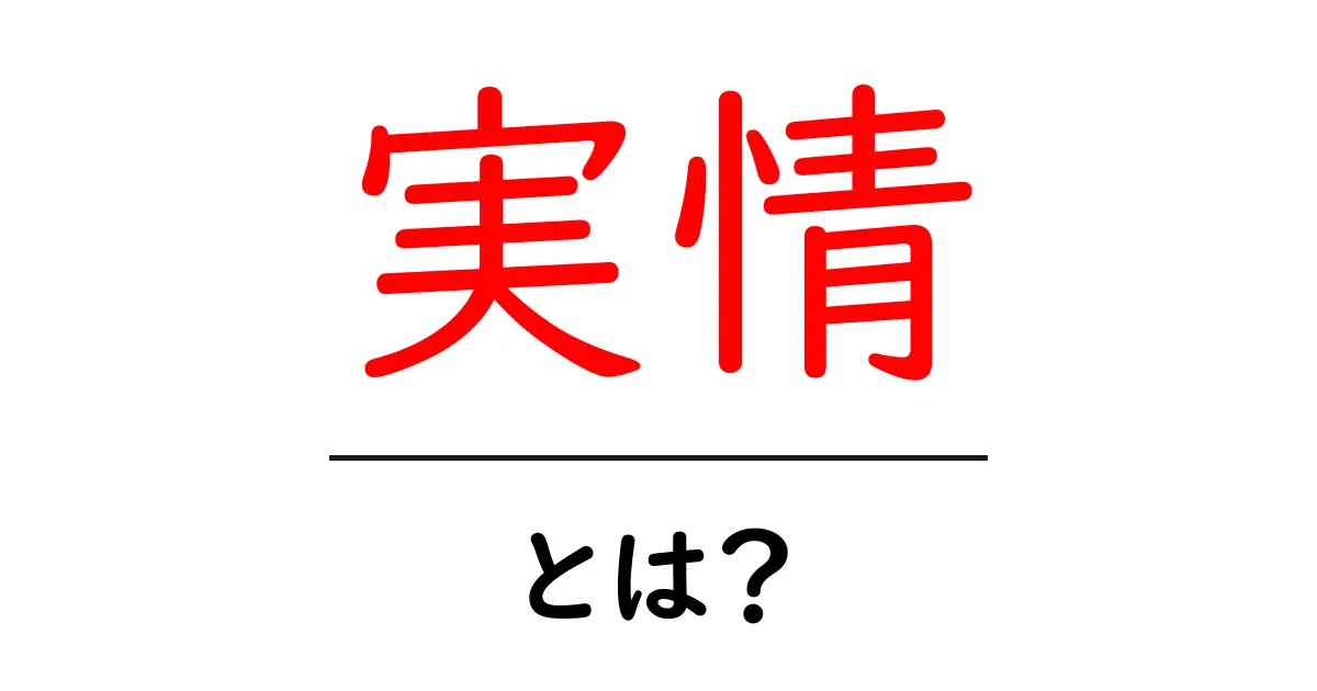 実情・とは?意味と使い方を初心者向けに解説共起語・同意語・対義語も併せて解説!