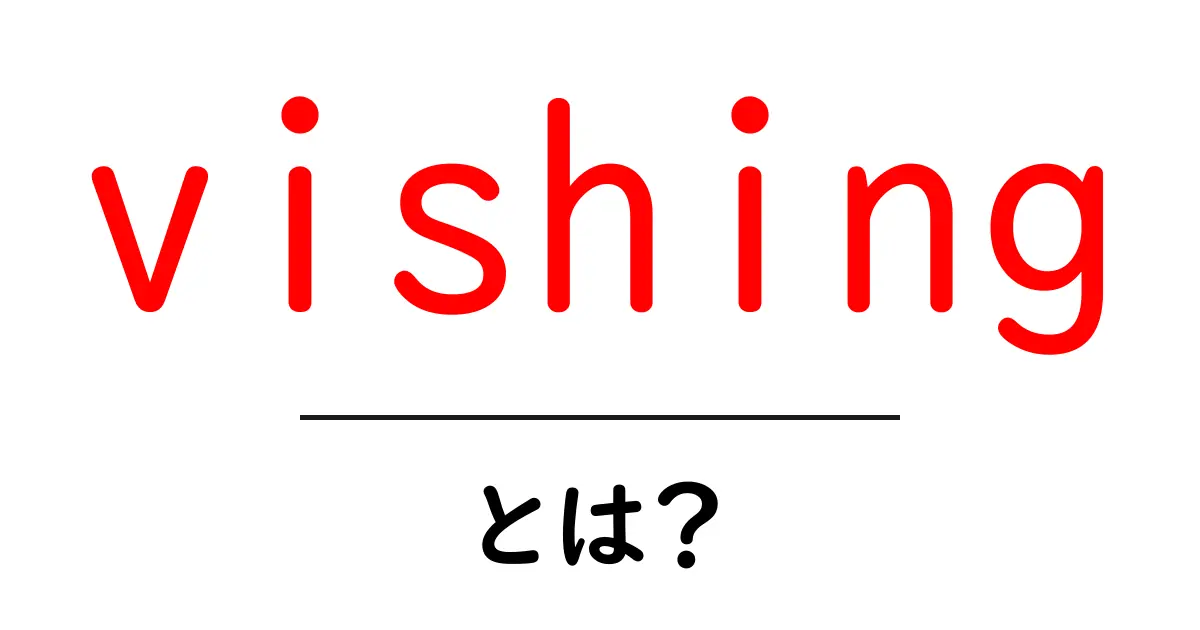 vishingとは？電話で狙われないための基本ガイド共起語・同意語・対義語も併せて解説！