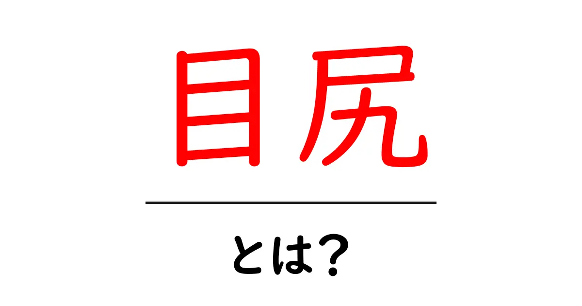 目尻・とは？初心者でもすぐ分かる意味と使い方ガイド共起語・同意語・対義語も併せて解説！