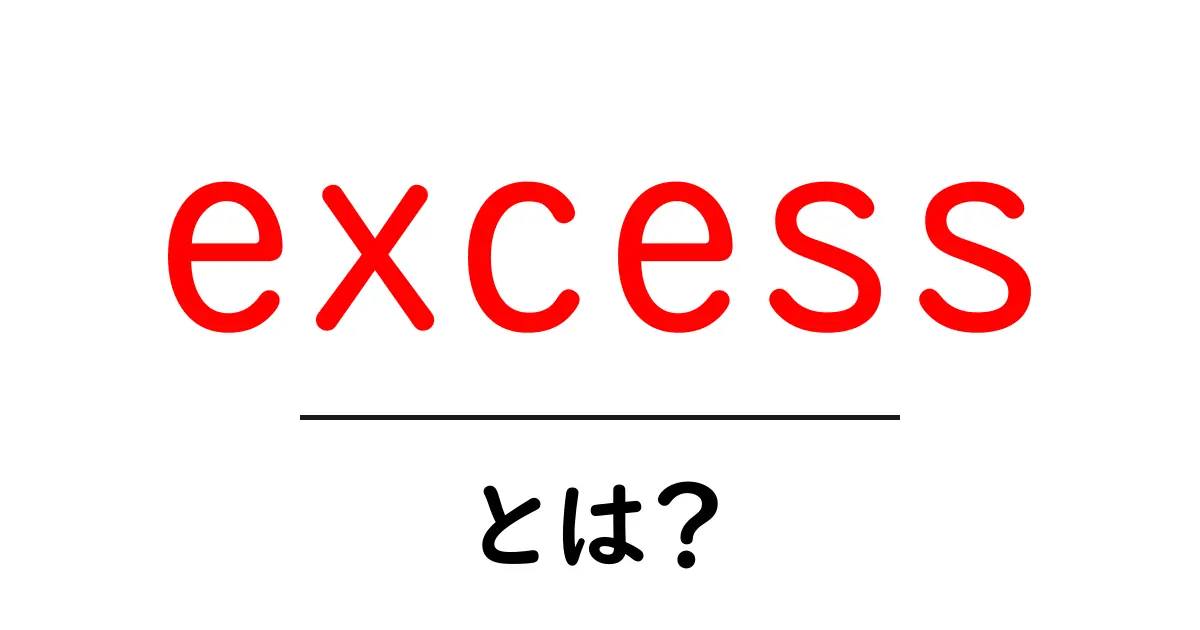 excessとは？意味・使い方を初心者にもわかりやすく解説共起語・同意語・対義語も併せて解説！