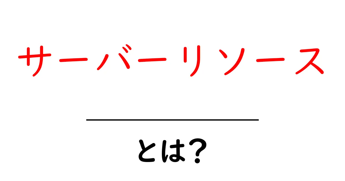サーバーリソース・とは？初心者にもわかる徹底ガイド共起語・同意語・対義語も併せて解説！