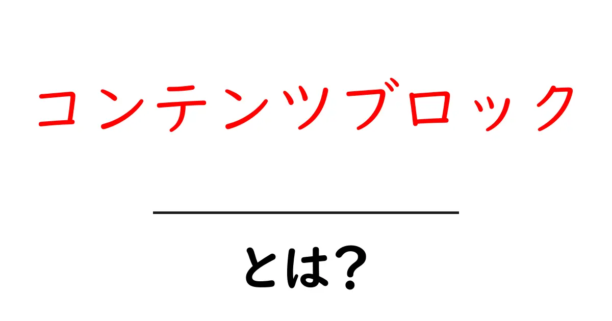 コンテンツブロックとは？初心者にもわかる基本と使い方ガイド共起語・同意語・対義語も併せて解説！