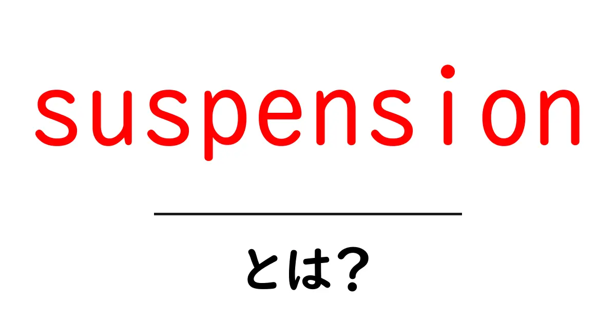 suspensionとは?初心者にも分かる意味と使い方ガイド共起語・同意語・対義語も併せて解説!