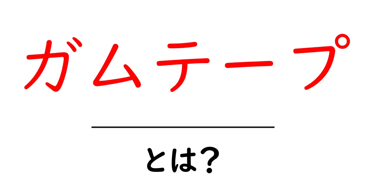 ガムテープ・とは?初心者にも分かる使い方と選び方ガイド共起語・同意語・対義語も併せて解説!