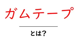 ガムテープ・とは？初心者にも分かる使い方と選び方ガイド共起語・同意語・対義語も併せて解説！