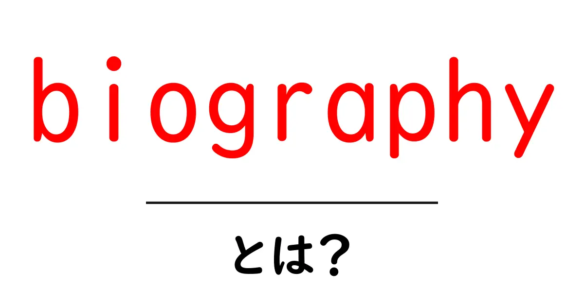 biographyとは?初心者のための分かりやすい意味と使い方ガイド共起語・同意語・対義語も併せて解説!