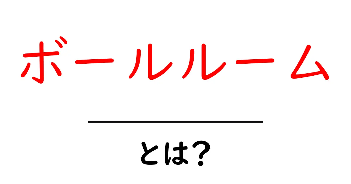 ボールルーム・とは？初心者にもわかる基本と楽しみ方ガイド共起語・同意語・対義語も併せて解説！